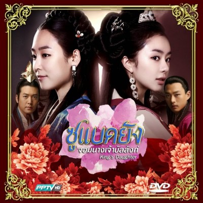 ซูแบคยัง จอมนางเจ้าบัลลังก์ The King's Daughter เกาหลี พากย์ไทย (จบ) V2D 13 แผ่น