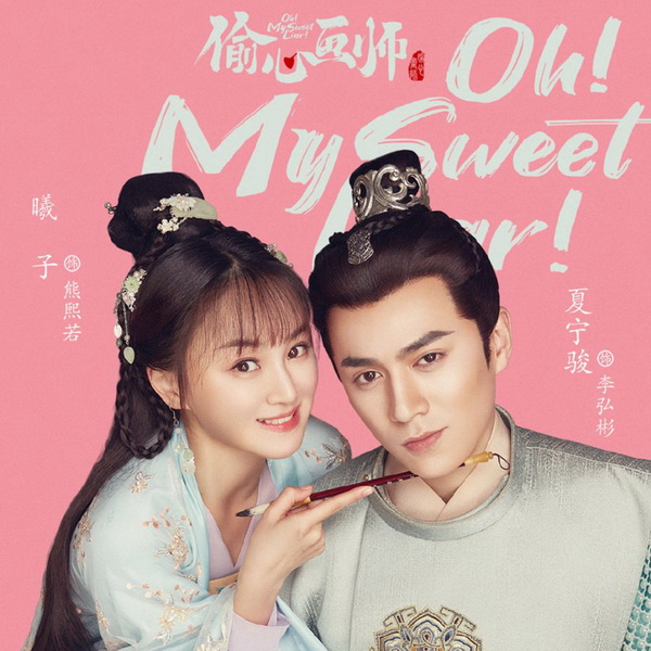 [จีนพากย์ไทย] วาดรักลิขิตหัวใจ คู่ป่วนอลเวงรัก Oh My Sweet Liar DVD 5 แผ่น