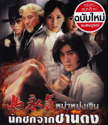 หม่าหย่งเจิน นักชกจากซานตง Ma Yong Zhen จีน พากย์ไทย (จบ) 10 แผ่น