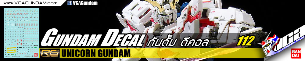 GUNDAM DECAL | RG UNICORN GUNDAM ยูนิคอร์น กันดั้ม