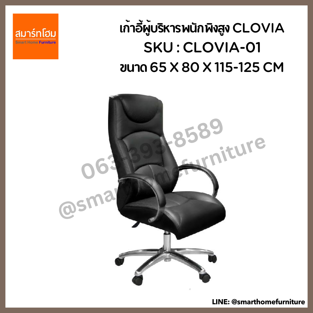 เก้าอี้ผู้บริหารพนักพิงสูง สีดำ รุ่น CLOVIA-01