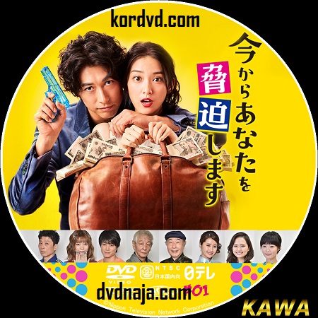 Ima kara Anata wo Kyouhaku Shimasu ซับไทย ซีรี่ย์ญี่ปุ่น (9 ตอนจบ) DVD 2 แผ่น