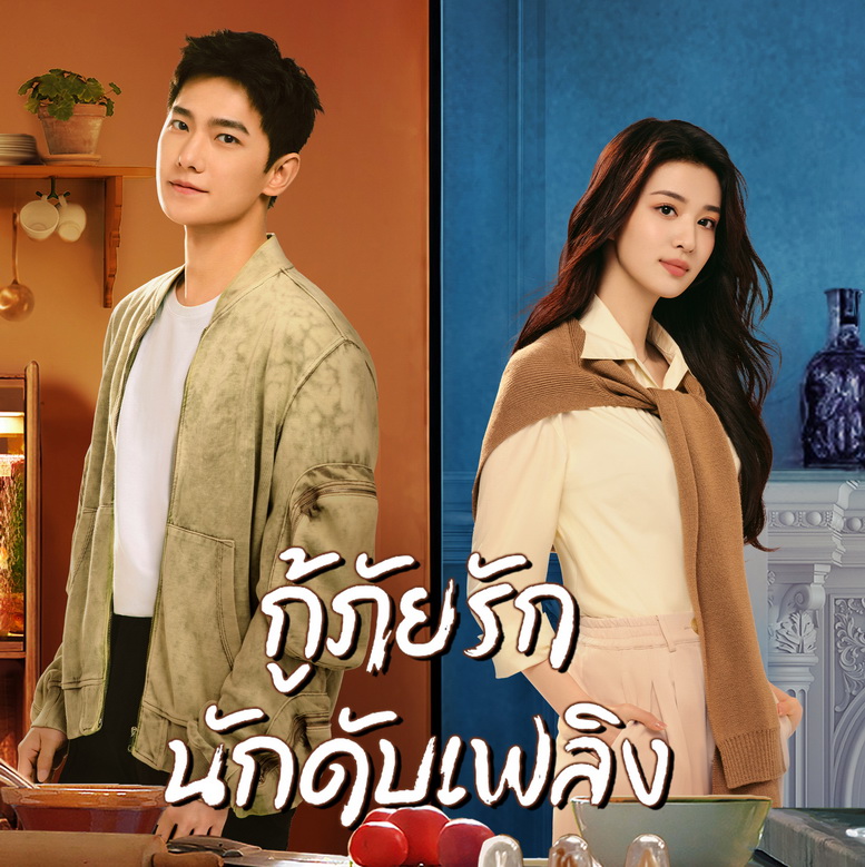 [จีนซับไทย] Fireworks of My Heart กู้ภัยรัก นักดับเพลิง DVD 7 แผ่น