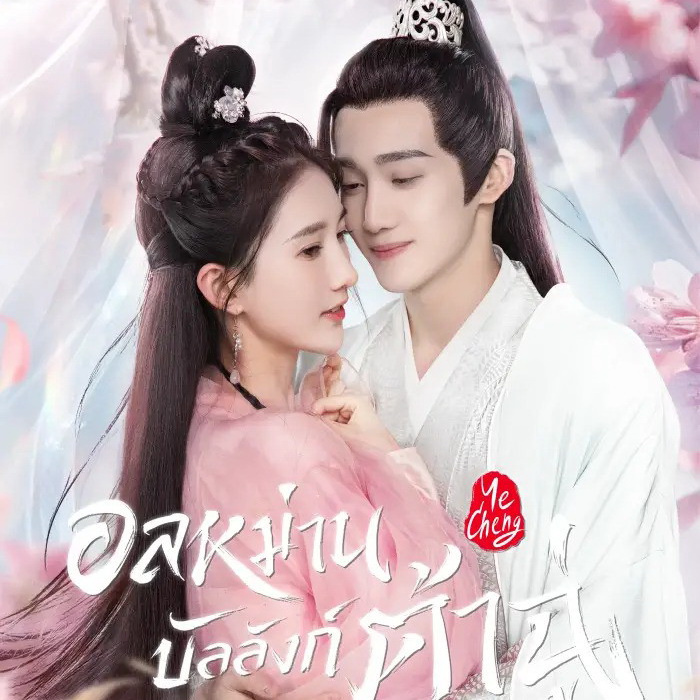 [จีนพากย์ไทย] อลหม่านบัลลังก์ต้าฉู่ Ye Cheng 2023 DVD 3 แผ่น