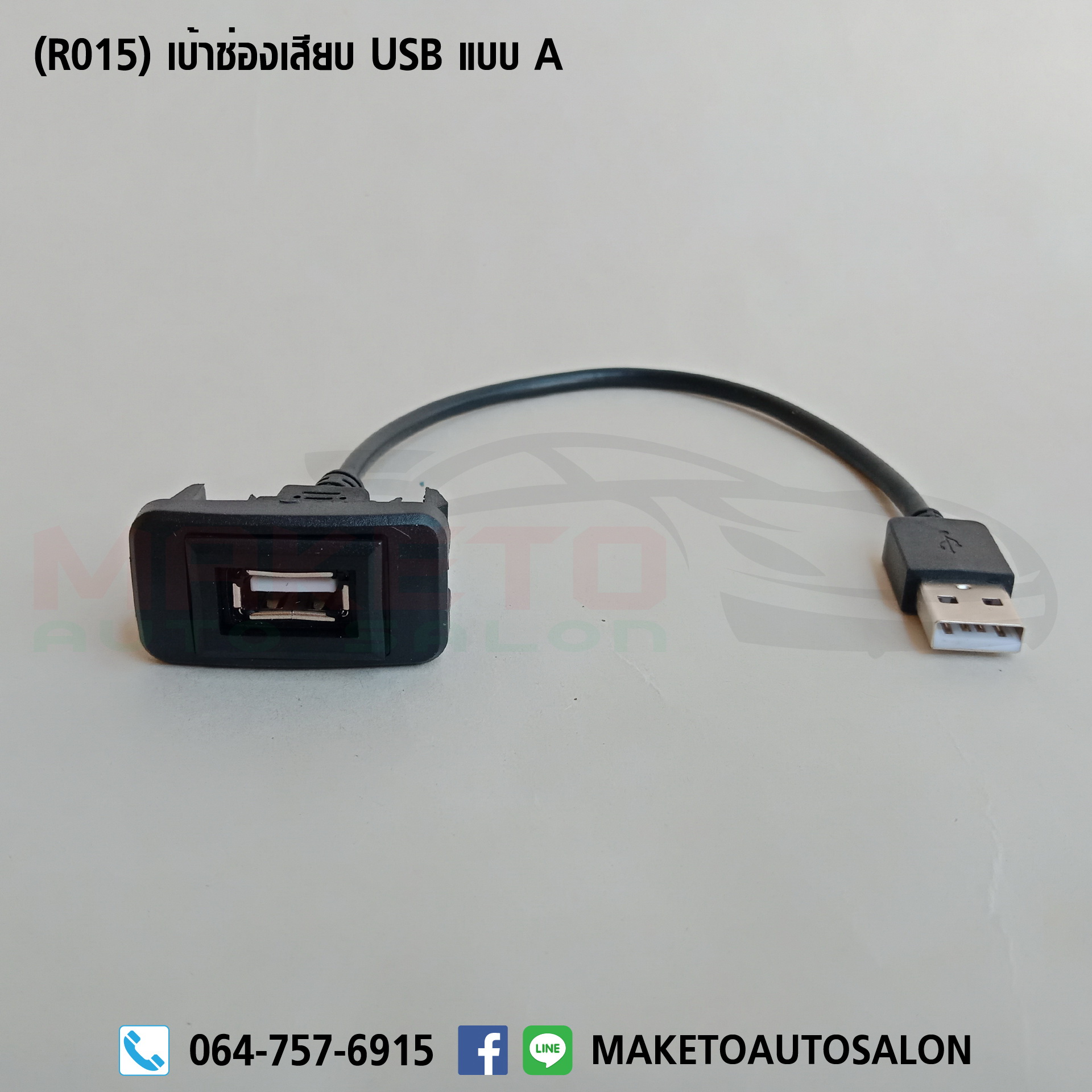 (R015) สายปลั๊กไฟวิทยุ Toyota สายเพิ่ม USB + เบ้าช่องเสียบ USB