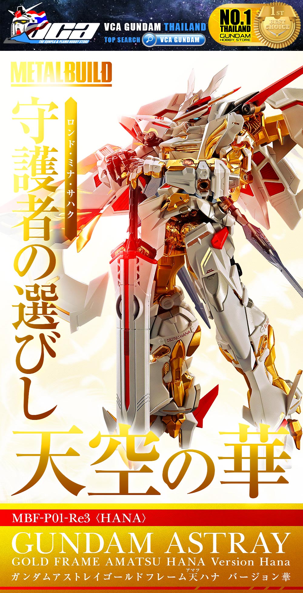 ⭐️ PREMIUM BANDAI PB TAMASHII NATIONS METAL BUILD GUNDAM ASTRAY GOLD FRAME AMATSU HANA หุ่นยนต์ โมเดล กันดั้ม กันพลา ของเล่น VCA GUNDAM