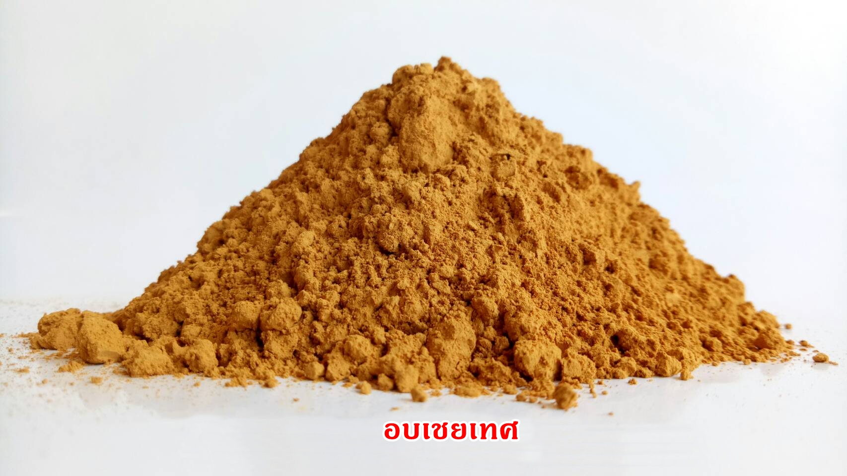ผงอบเชยเทศ 100% (Cinnamon Powder)