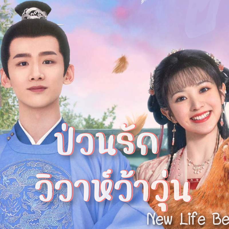 [จีนซับไทย] New Life Begins ป่วนรักวิวาห์ว้าวุ่น DVD 7 แผ่น