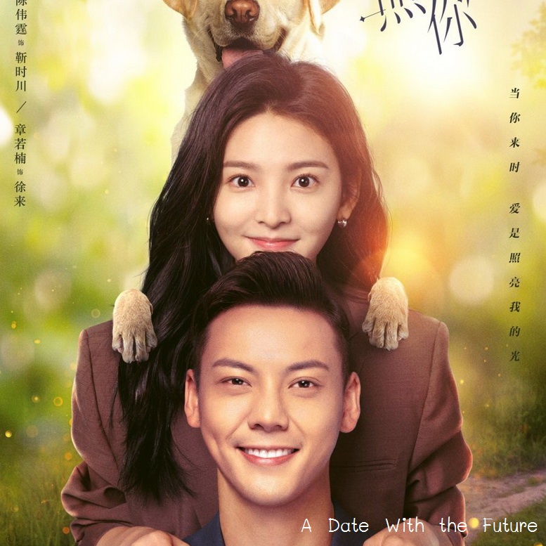[จีนซับไทย] A Date With the Future พบรักที่ปลายสัญญา DVD 6 แผ่น