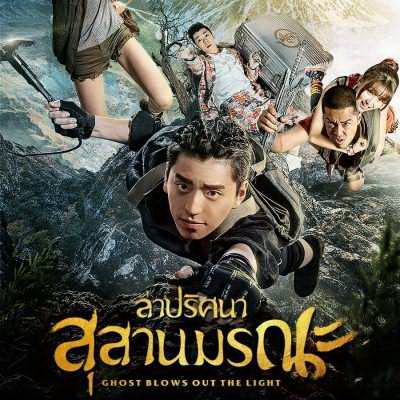 [จีนพากย์ไทย] ล่าปริศนาสุสานมรณะ Ghost Blows Out the Light DVD 4 แผ่น