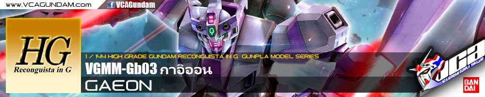 HG GAEON กาอิออน