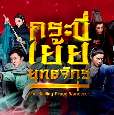 กระบี่เย้ยยุทธจักร 2018 The Smiling Proud Wanderer พากย์ไทย ซีรี่ย์จีน DVD 6 แผ่น