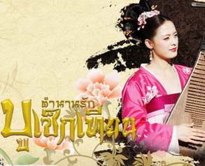 ตำนานรักบูเช็กเทียน DREAM BACK TO TANG DYNASTY จีน พากย์ไทย (จบ) V2D 6 แผ่น