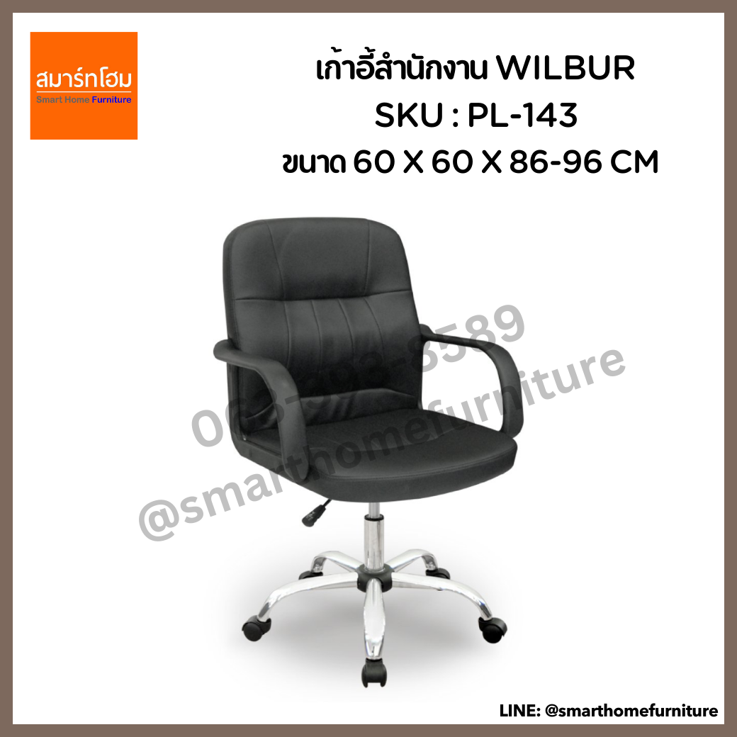 เก้าอี้สำนักงาน สีดำ รุ่น WILBUR