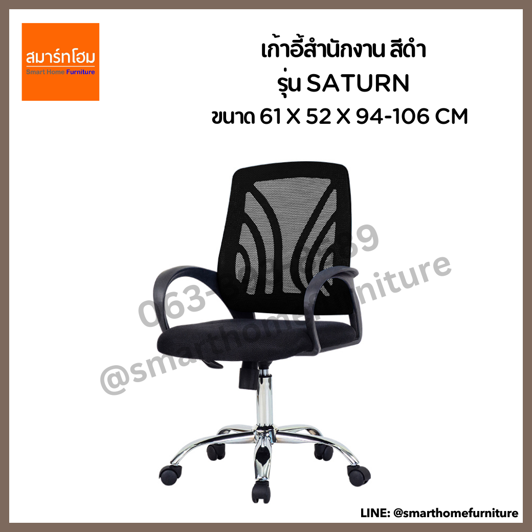 เก้าอี้สำนักงาน รุ่น SATURN