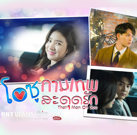 โอซู กามเทพสะดุดรัก That Man Oh Soo พากย์ไทย ซีรี่ยเกาหลี DVD 4 แผ่น