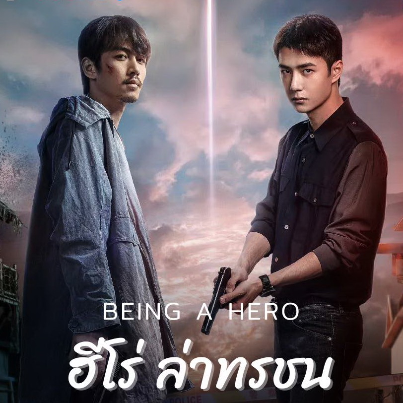 [จีนพากย์ไทย+ซับไทย] ฮีโร่ ล่าทรชน Being a Hero DVD 5 แผ่น