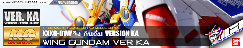 MG WING GUNDAM VER KA วิง กันดั้ม