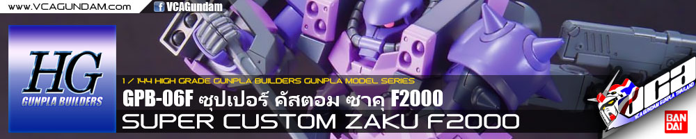 HG SUPER CUSTOM ZAKU F2000 ซุปเปอร์ คัสตอม ซาคุ F2000