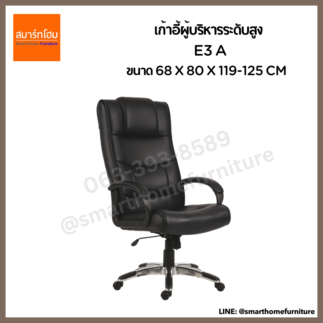 เก้าอี้ผู้บริหารระดับสูง E3 A สีดำ