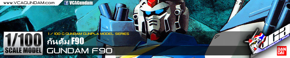 1/100 GUNDAM F90 กันดั้ม