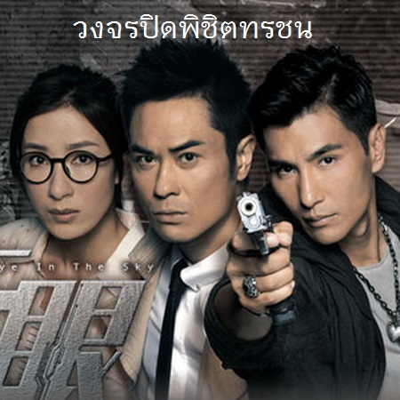 [จีนพากย์ไทย] วงจรปิดพิชิตทรชน Eye in the Sky พากย์ไทย ซีรี่ย์จีนTVB DVD 4 แผ่น