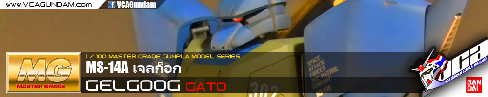 MG MS-14A GATO'S GELGOOG เจลก็อก