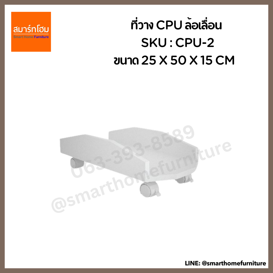 ที่วาง CPU ล้อเลื่อน รุ่น CPU-2 ขนาด 25 ซม.