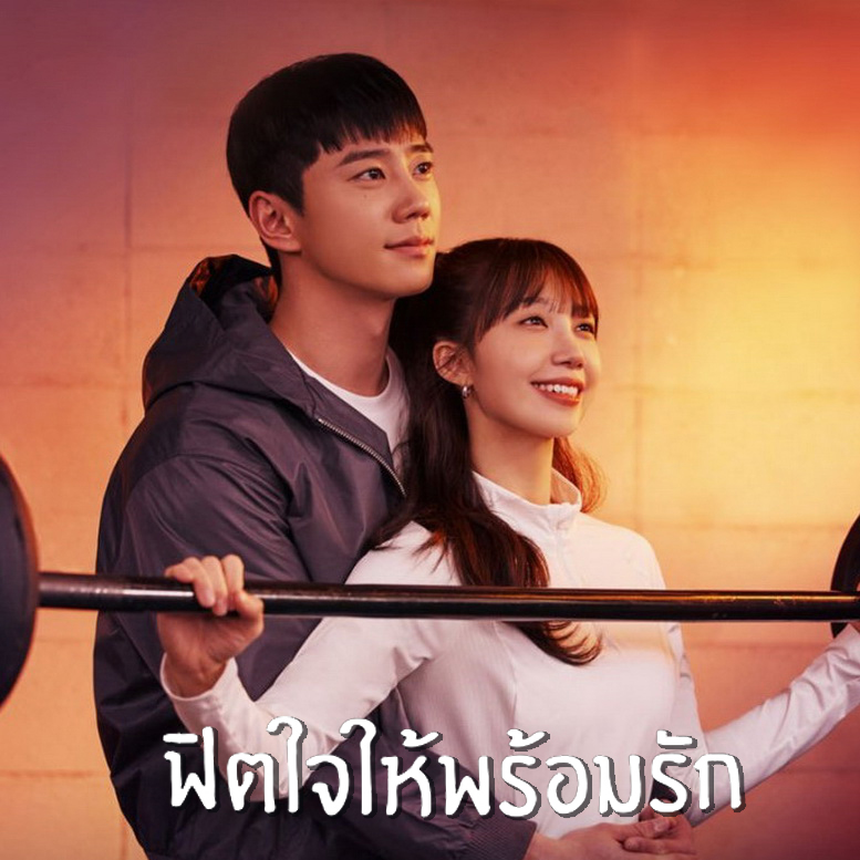 [เกาหลีพากย์ไทย] ฟิตใจให้พร้อมรัก Pump Up the Healthy Love DVD 3 แผ่น