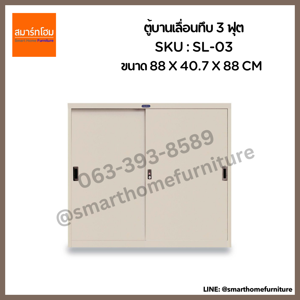 ตู้บานเลื่อนทึบ 3 ฟุต รุ่น SL-03