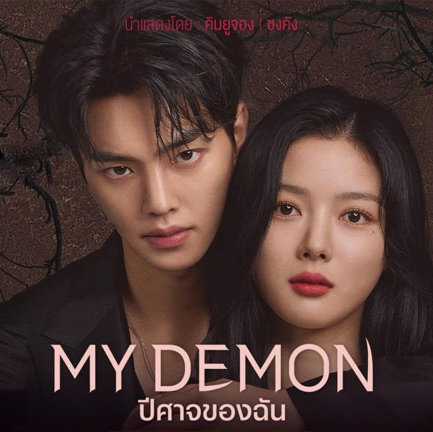 [เกาหลีซับไทย] My Demon ปีศาจของฉัน DVD 4 แผ่น