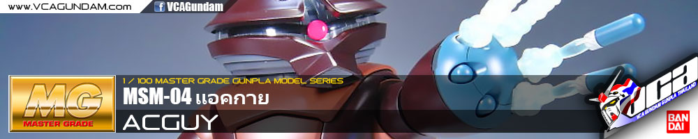 MG MSM-04 ACGUY แอคกาย
