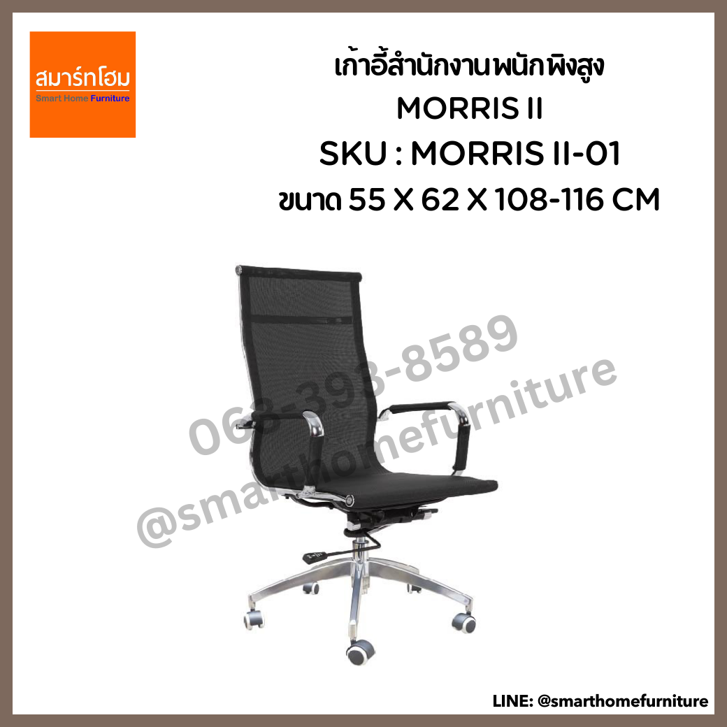 เก้าอี้สำนักงานพนักพิงสูง สีดำ รุ่น MORRIS ll-01
