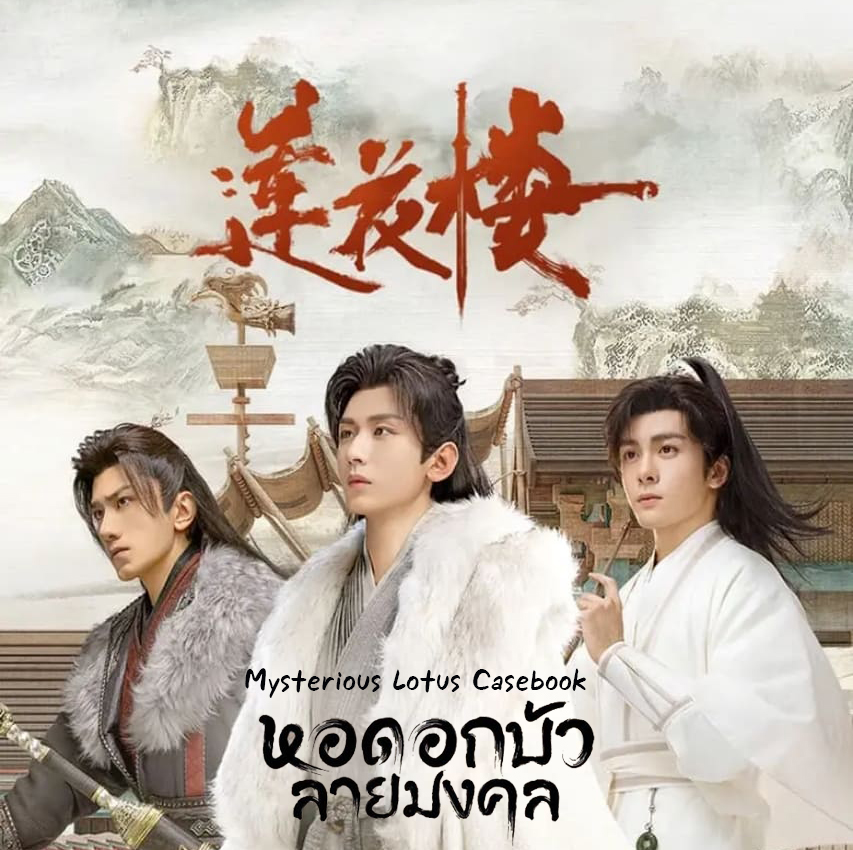 [จีนซับไทย] Mysterious Lotus Casebook หอดอกบัวลายมงคล DVD 7 แผ่น