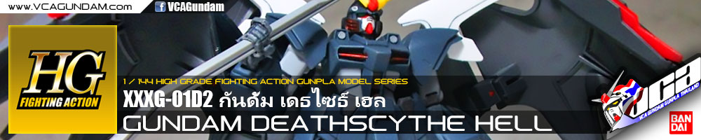 HG GUNDAM DEATHSCYTHE HELL CUSTOM กันดั้ม เดธไซธ์ เฮล
