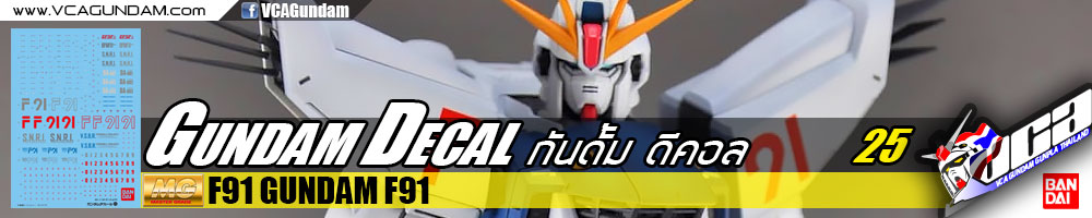 GUNDAM DECAL | MG F91 GUNDAM F91 กันดั้ม F91