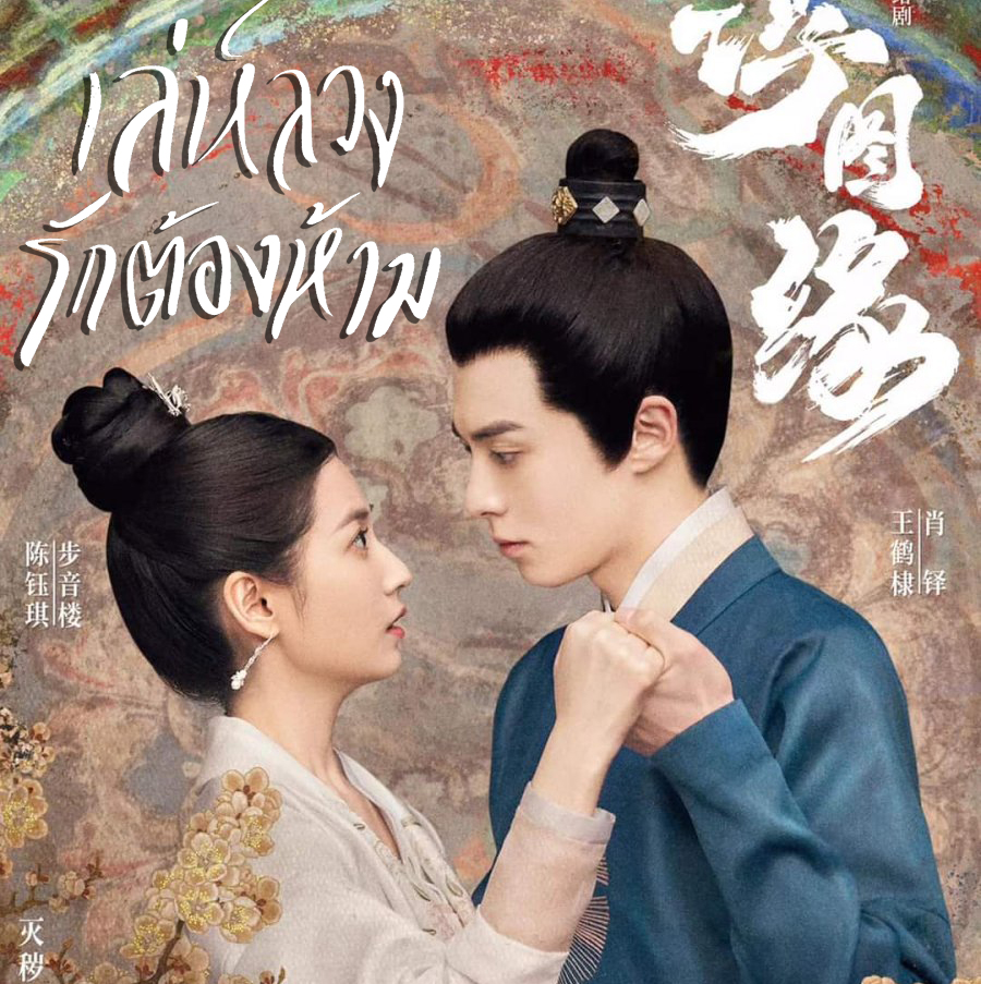 [จีนพากย์ไทย+ซับไทย] เล่ห์ลวงรักต้องห้าม Unchained Love DVD 6 แผ่น