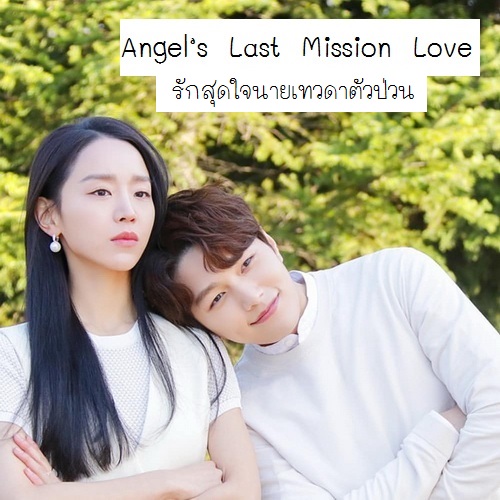 [เกาหลีพากย์ไทย] รักสุดใจนายเทวดาตัวป่วน Angel’s Last Mission Love DVD 4 แผ่น