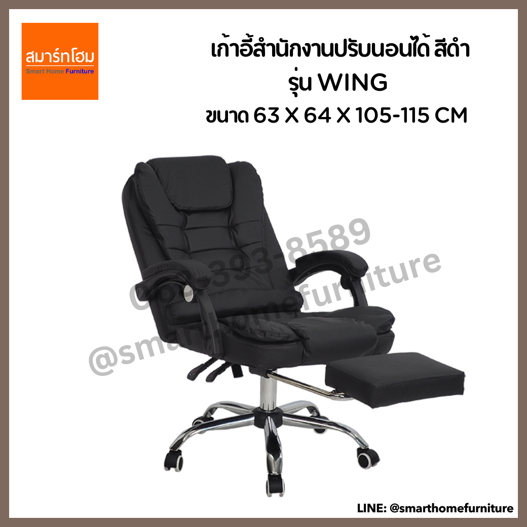 เก้าอี้สำนักงานปรับนอนได้ รุ่น WING