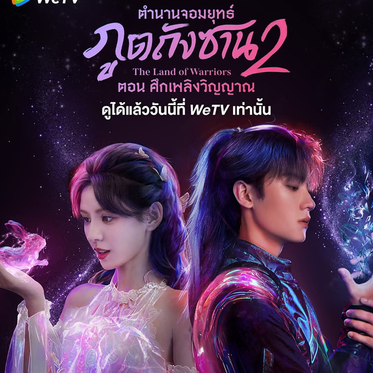 [จีนพากย์ไทย] ตำนานจอมยุทธ์ภูตถังซาน 2 ศึกเพลิงวิญญาณ The Land of Warriors DVD 7 แผ่น