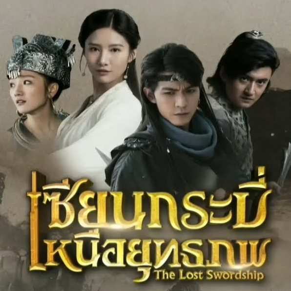 [จีนพากย์ไทย] เซียนกระบี่เหนือยุทธภพ The Lost Swordship 2018 DVD 6 แผ่น