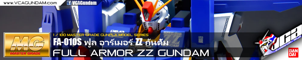 MG FULL ARMOR ZZ GUNDAM ฟูล อาร์เมอร์ ZZ กันดั้ม