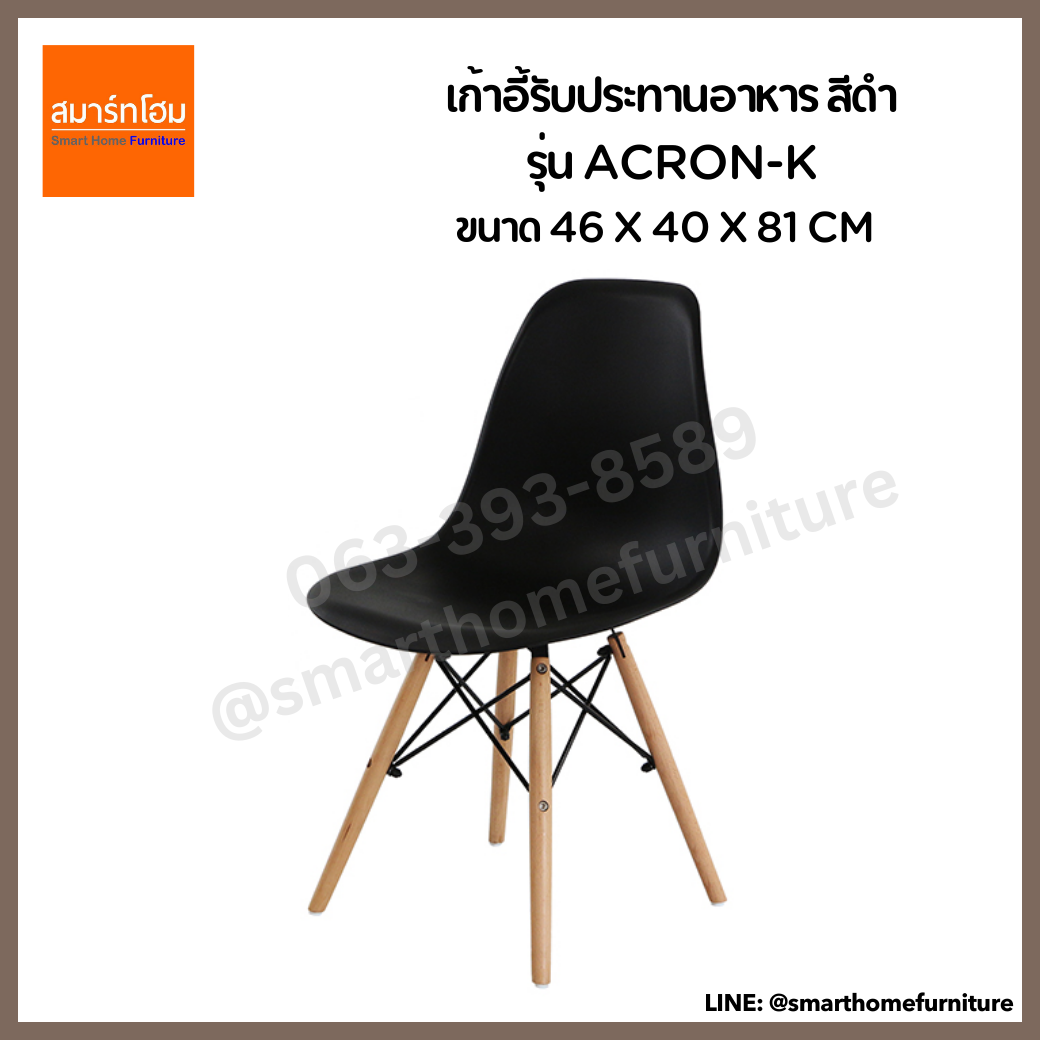 เก้าอี้รับประทานอาหาร รุ่น ACRON-K