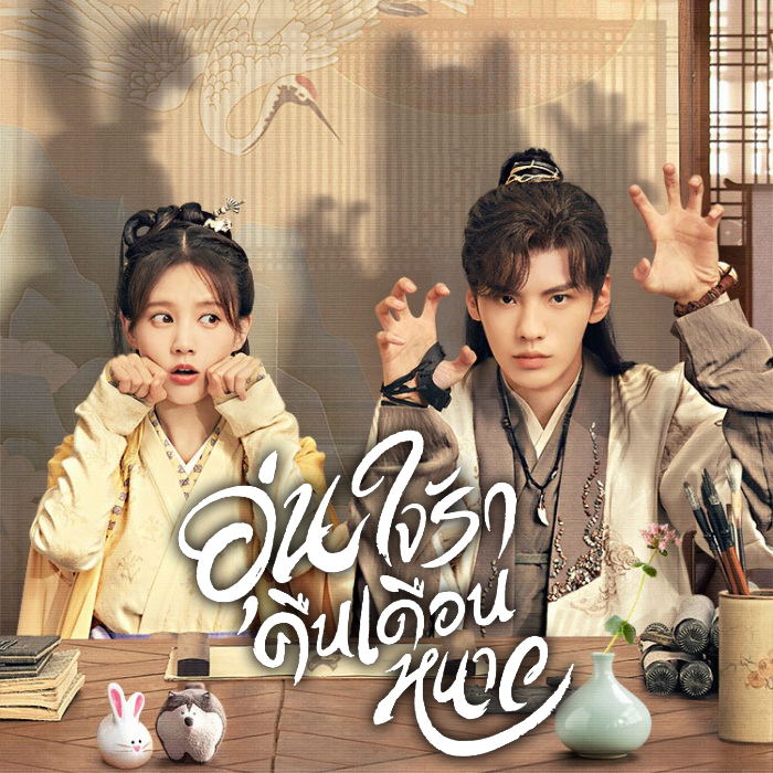 [จีนซับไทย] Warm on a Cold Night อุ่นรัก เจ้าชายคลายหนาว DVD 6 แผ่น