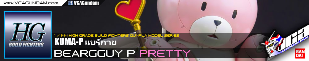 HG BEARGGUY P (PRETTY) แบร์กาย