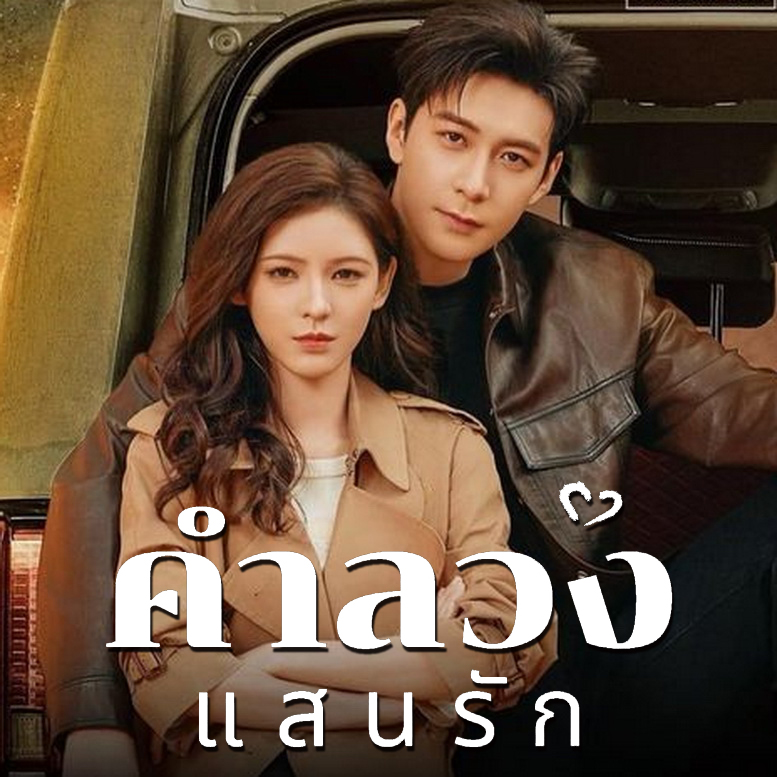 [จีนพากย์ไทย] คำลวงแสนรัก A Beautiful Lie DVD 6 แผ่น