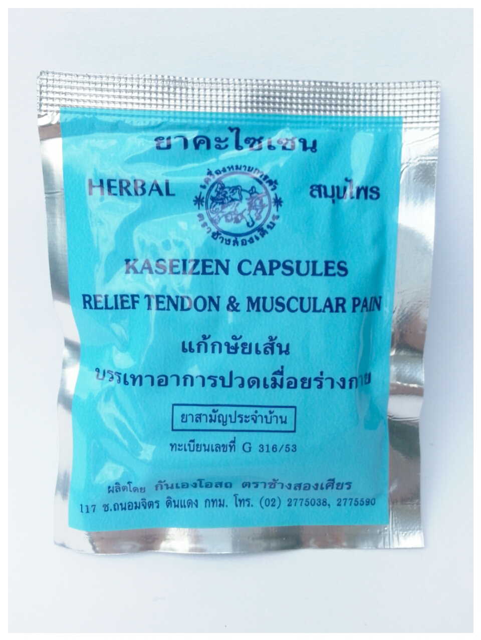 ยาคะไซเซน (แก้ปวดเมื่อย กล้ามเนื้อ ข้อเข่า เส้นเอ็น)