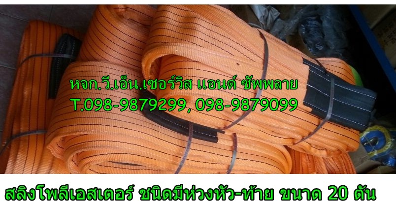 สลิงผ้าใบ 24ตัน, สลิงโพลีเอสเตอร์ 24ตัน, สลิงยกของ 24ตัน, สายพานยก 24ตัน, สลิงอ่อน 24ตัน, สลิงผ้า 24ตัน,
