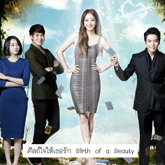 [เกาหลีพากย์ไทย] รักวุ่นๆของคนเกิดมาสวย ศัลย์ใจให้เธอรัก Birth of a Beauty DVD 5 แผ่น