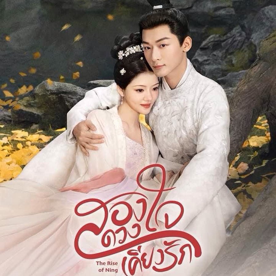 [จีนพากย์ไทย] สองดวงใจเคียงรัก The Rise Of Ning DVD 7 แผ่น